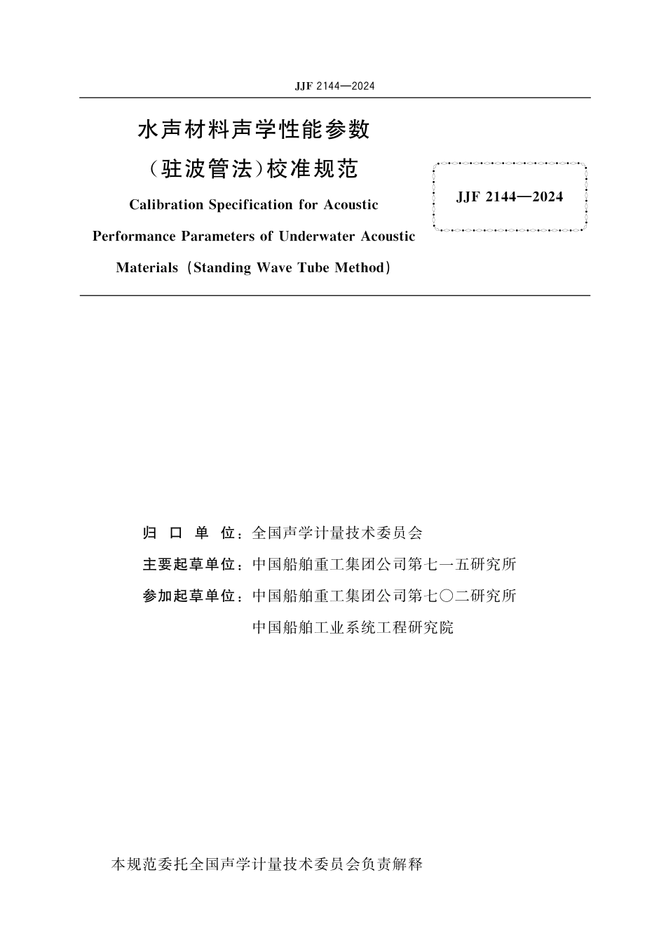 JJF 2144-2024 水声材料声学性能参数(驻波管法)校准规范.pdf_第2页