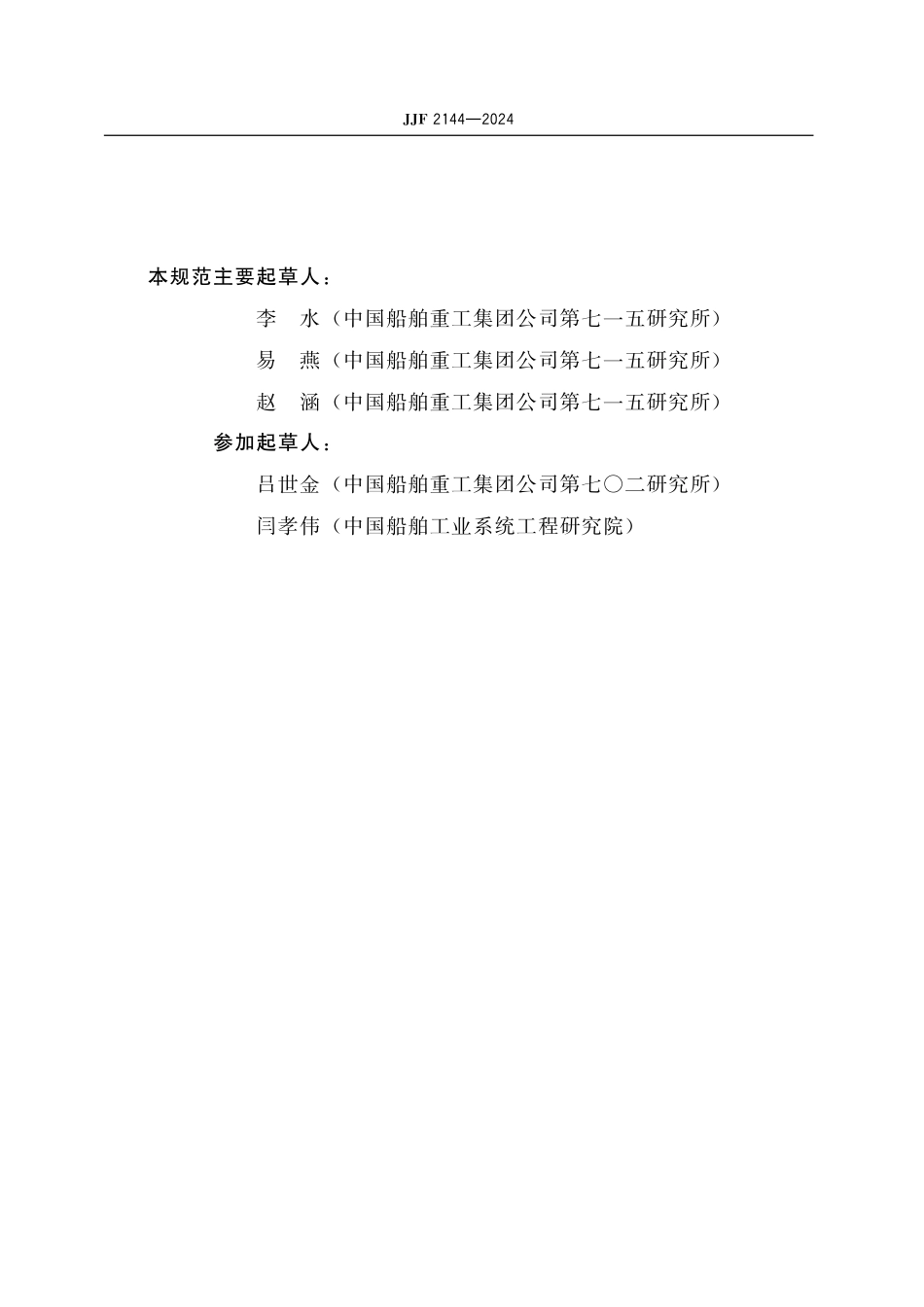 JJF 2144-2024 水声材料声学性能参数(驻波管法)校准规范.pdf_第3页