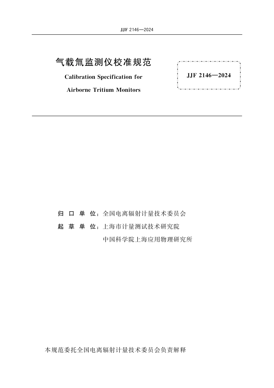 JJF 2146-2024 气载氚监测仪校准规范.pdf_第2页