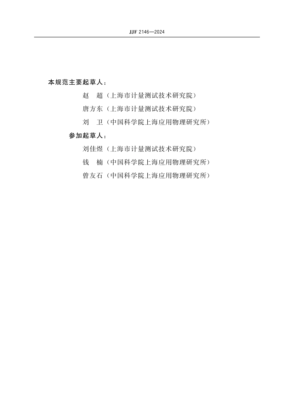 JJF 2146-2024 气载氚监测仪校准规范.pdf_第3页