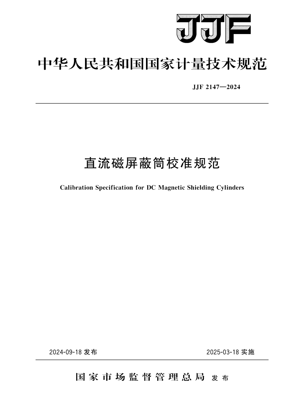 JJF 2147-2024 直流磁屏蔽筒校准规范.pdf_第1页