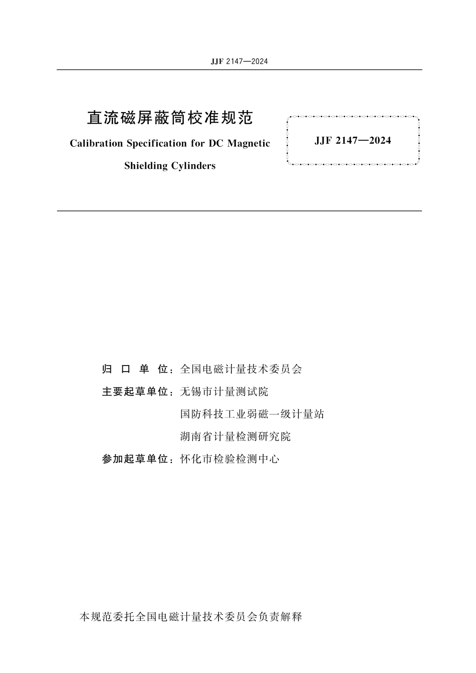 JJF 2147-2024 直流磁屏蔽筒校准规范.pdf_第2页