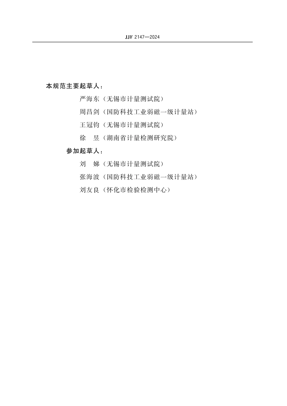 JJF 2147-2024 直流磁屏蔽筒校准规范.pdf_第3页