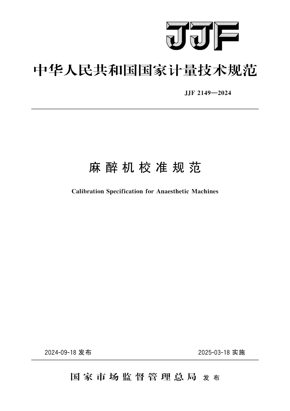 JJF 2149-2024 麻醉机校准规范.pdf_第1页