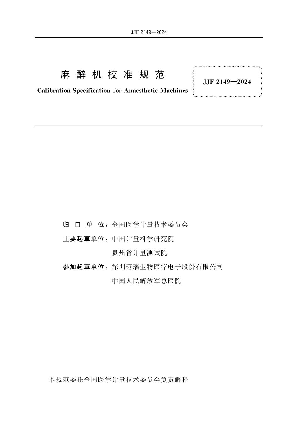 JJF 2149-2024 麻醉机校准规范.pdf_第2页