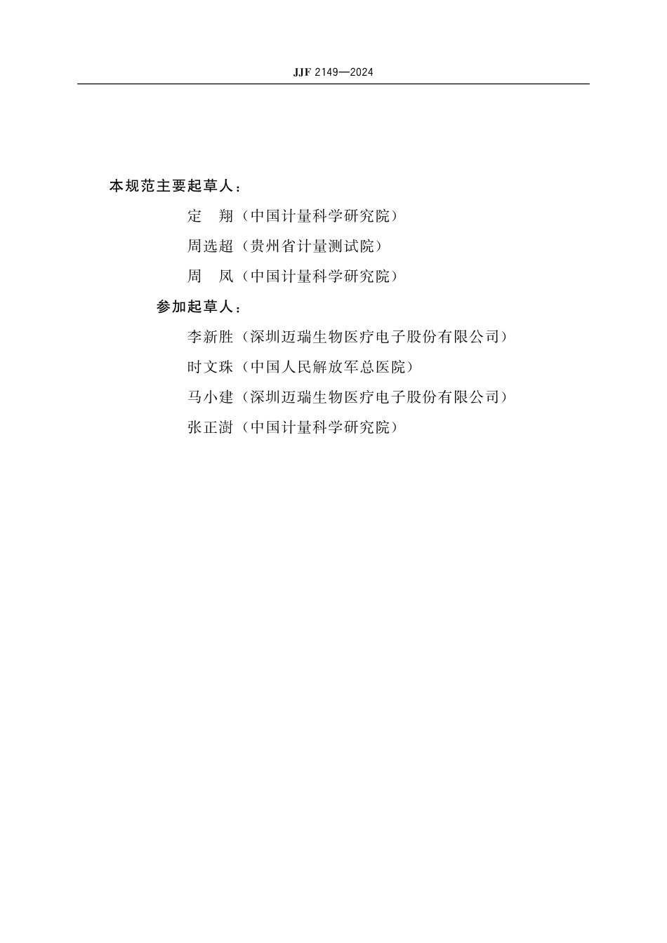 JJF 2149-2024 麻醉机校准规范.pdf_第3页