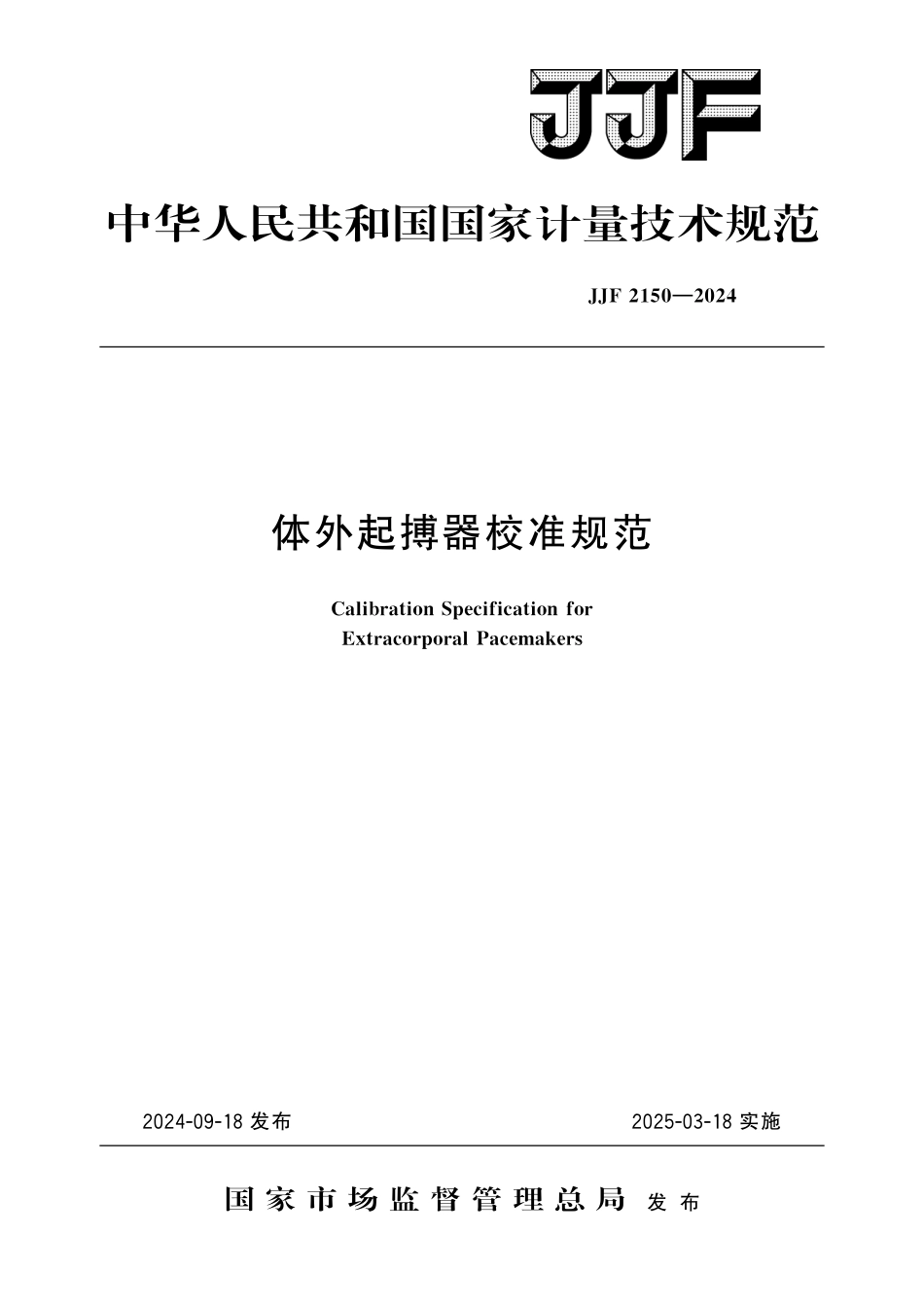 JJF 2150-2024 体外起搏器校准规范.pdf_第1页