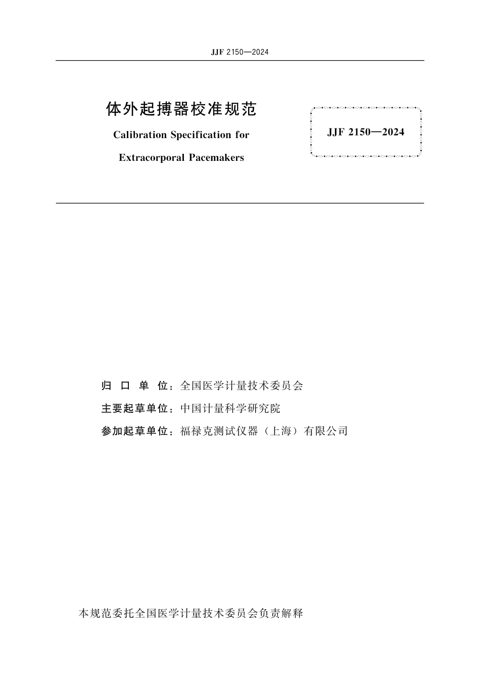 JJF 2150-2024 体外起搏器校准规范.pdf_第2页