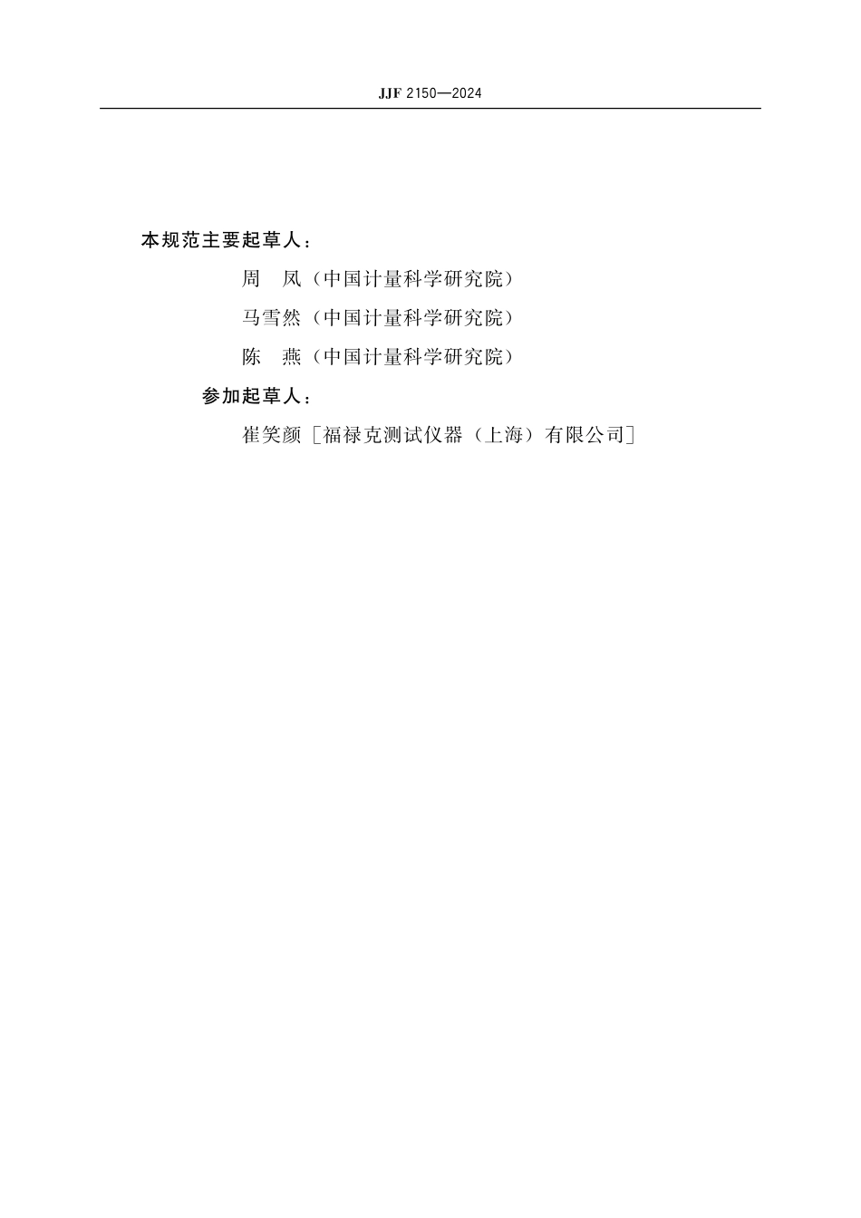 JJF 2150-2024 体外起搏器校准规范.pdf_第3页