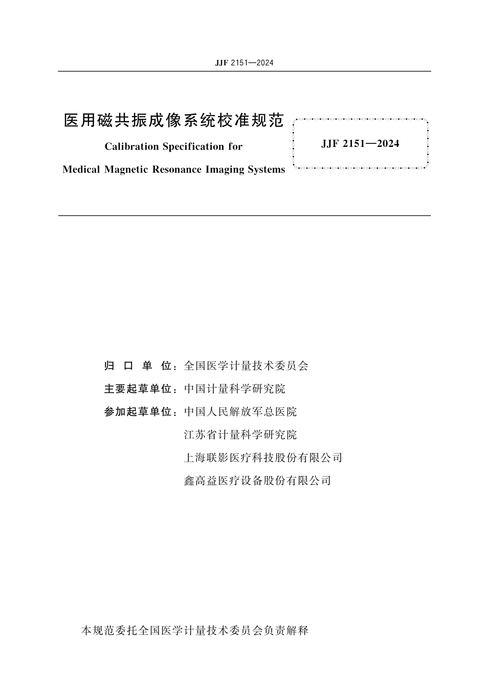 JJF 2151-2024 医用磁共振成像系统校准规范.pdf_第2页