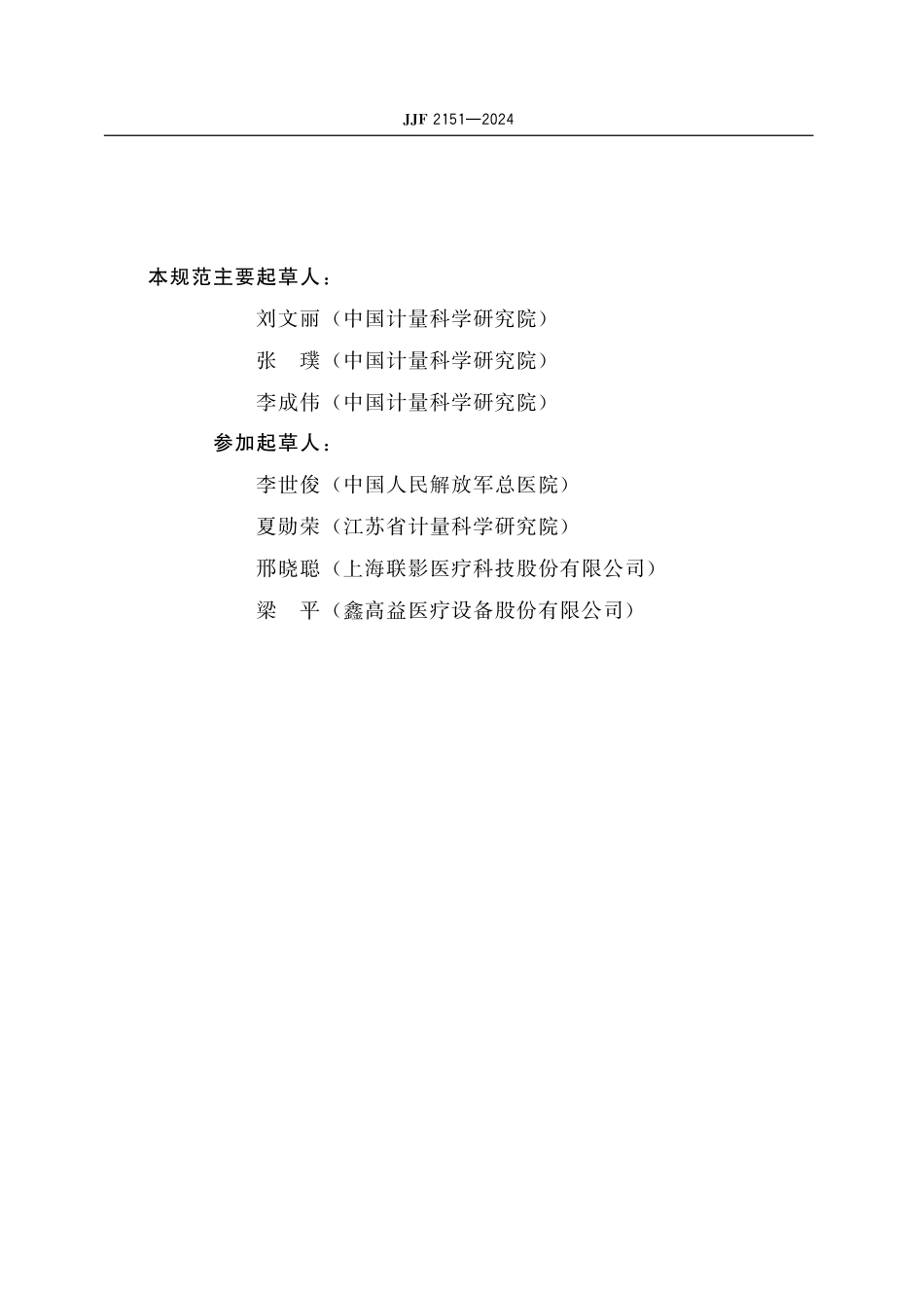 JJF 2151-2024 医用磁共振成像系统校准规范.pdf_第3页