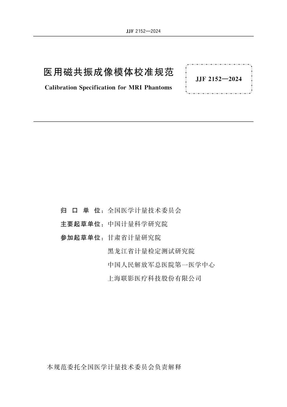 JJF 2152-2024 医用磁共振成像模体校准规范.pdf_第2页