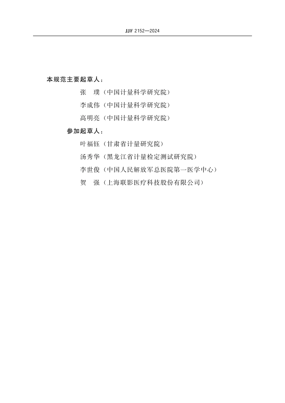 JJF 2152-2024 医用磁共振成像模体校准规范.pdf_第3页