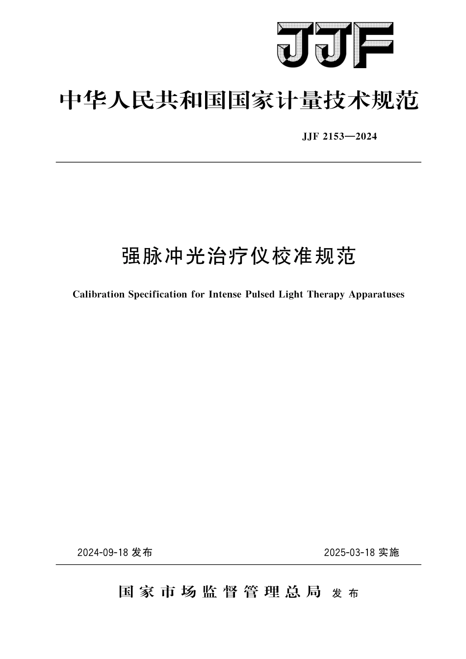 JJF 2153-2024 强脉冲光治疗仪校准规范.pdf_第1页