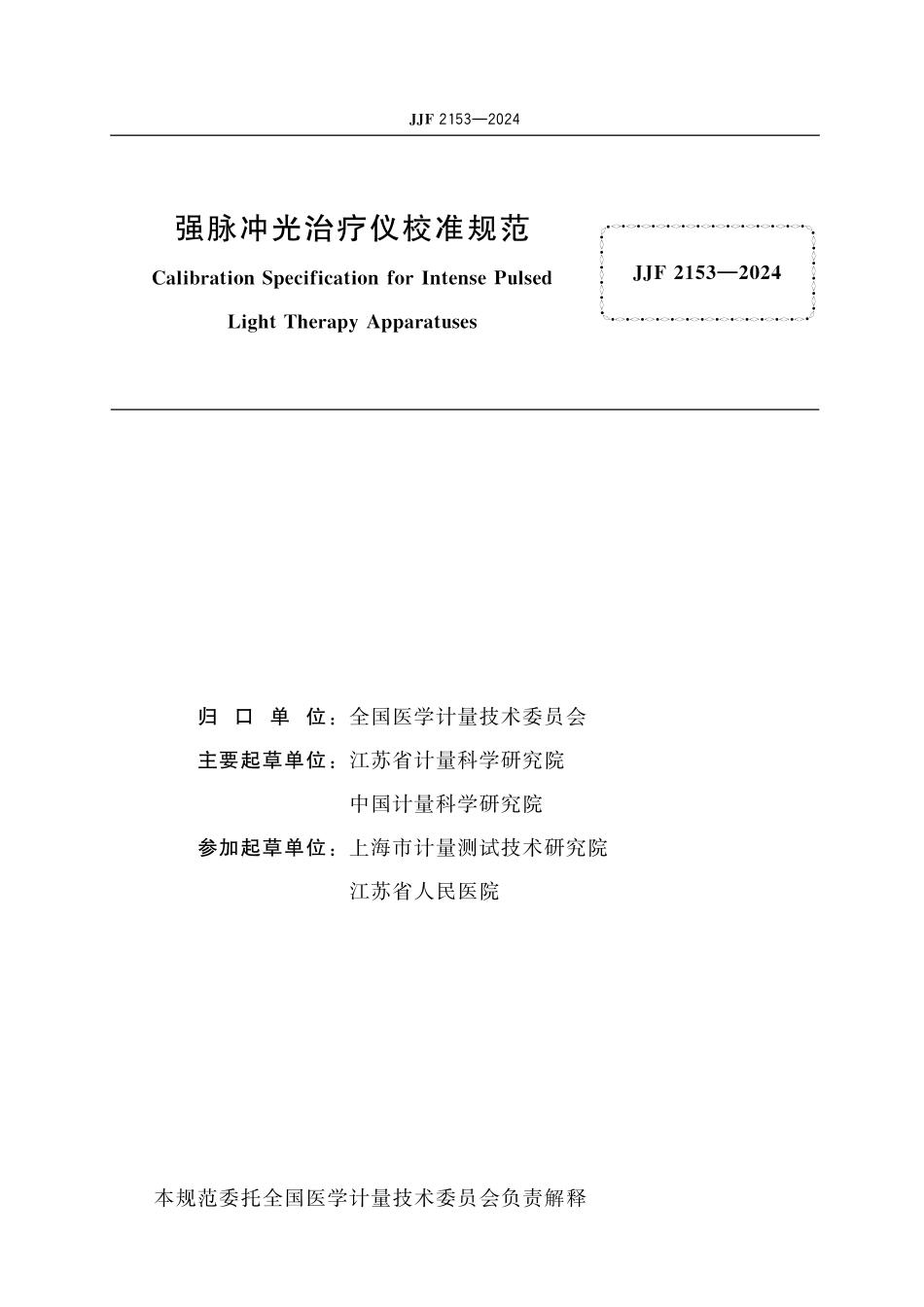 JJF 2153-2024 强脉冲光治疗仪校准规范.pdf_第2页