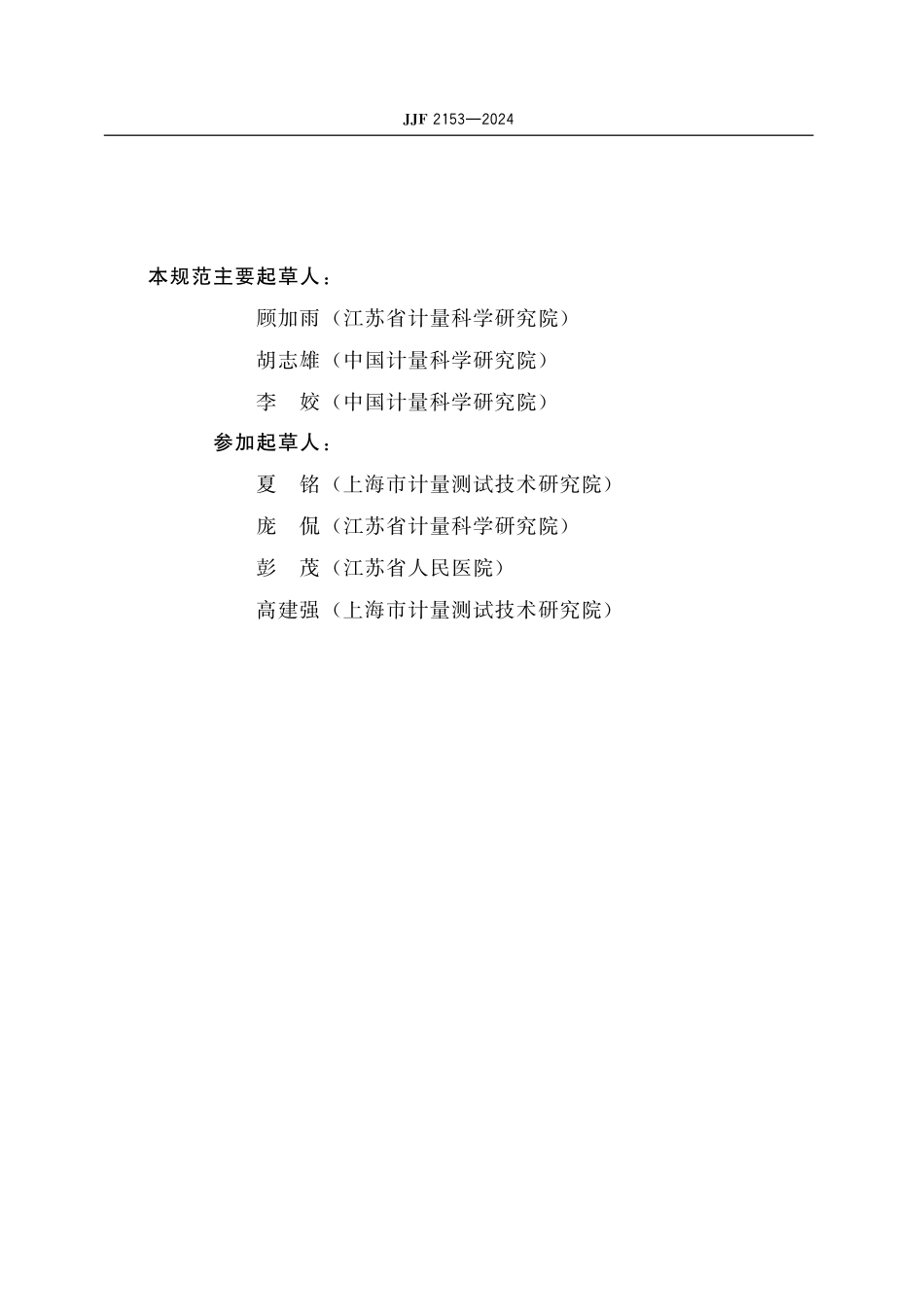 JJF 2153-2024 强脉冲光治疗仪校准规范.pdf_第3页