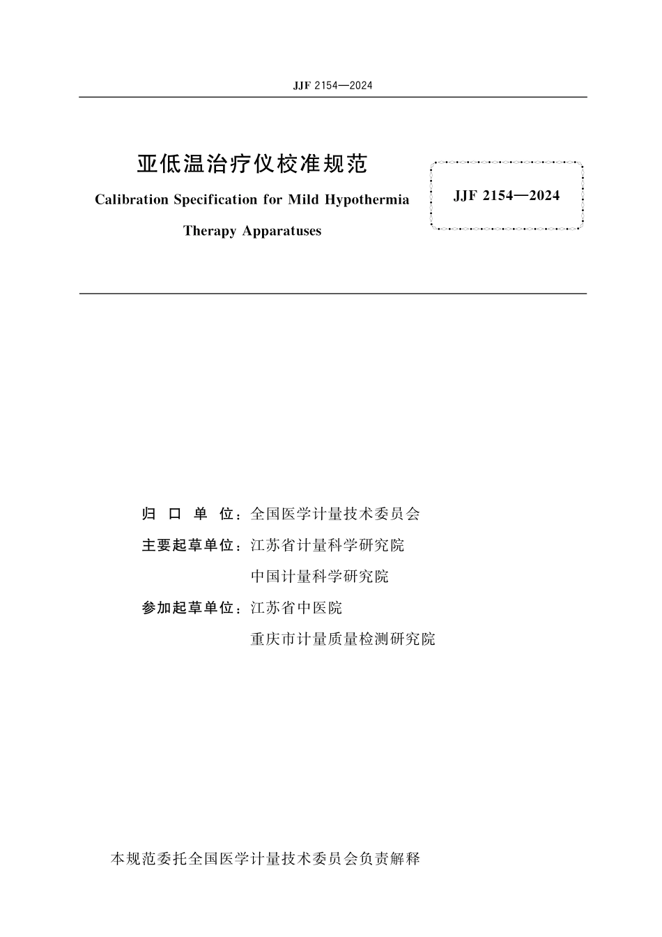 JJF 2154-2024 亚低温治疗仪校准规范.pdf_第2页