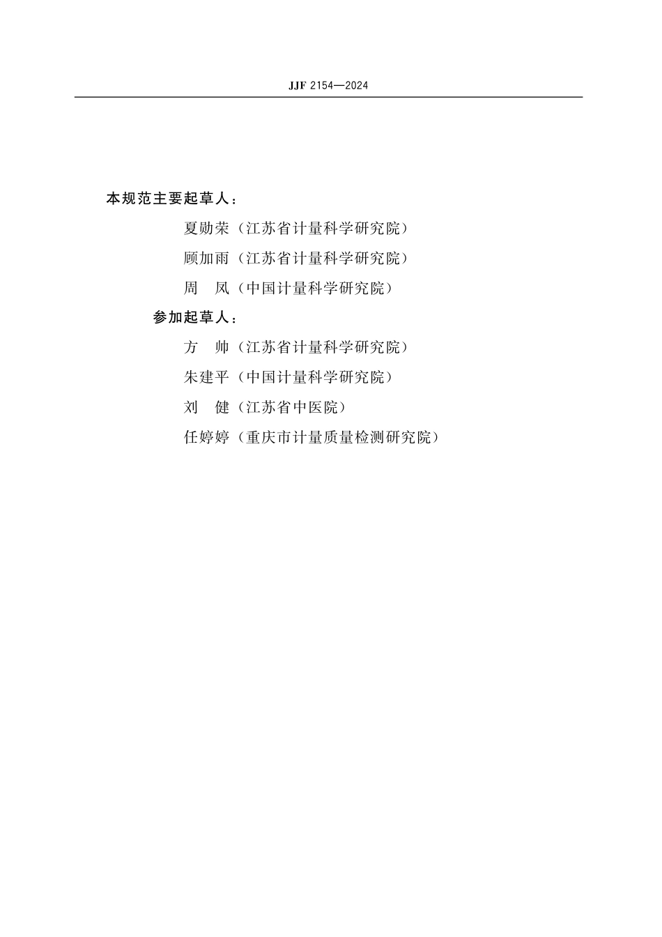 JJF 2154-2024 亚低温治疗仪校准规范.pdf_第3页