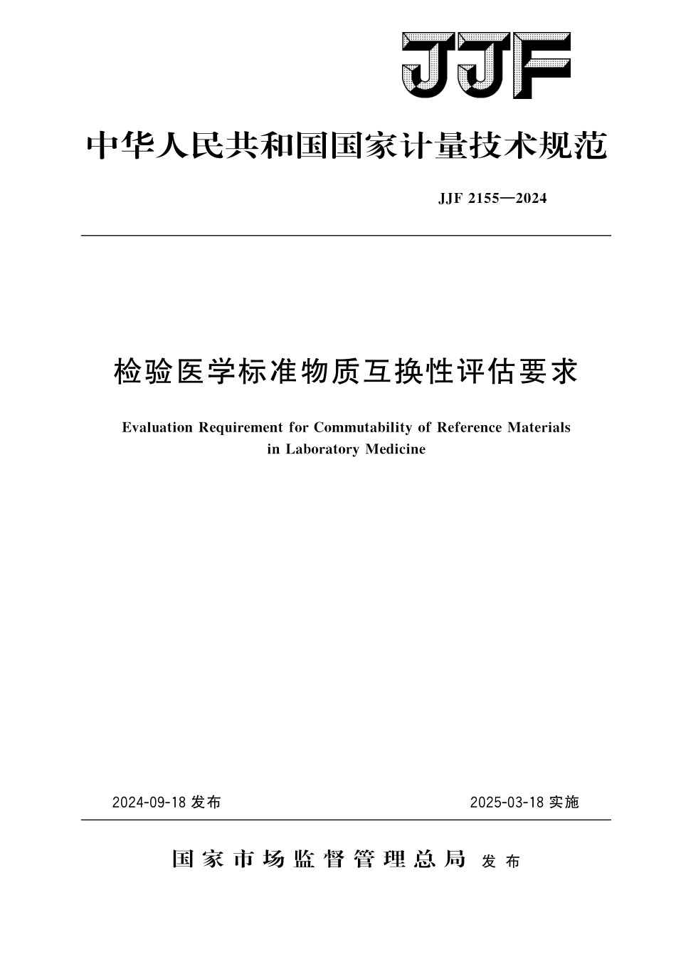 JJF 2155-2024 检验医学标准物质互换性评估要求.pdf_第1页