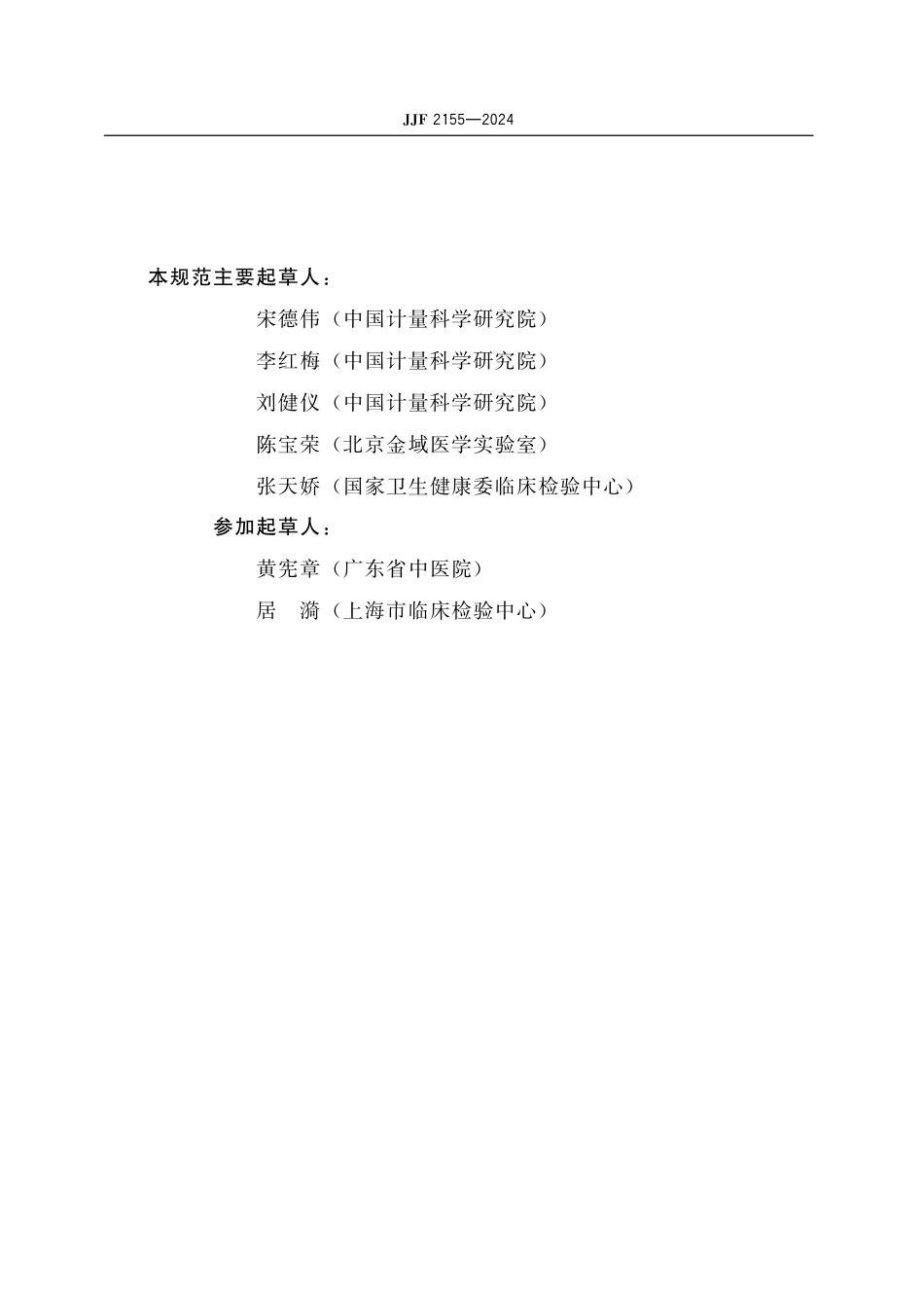 JJF 2155-2024 检验医学标准物质互换性评估要求.pdf_第3页