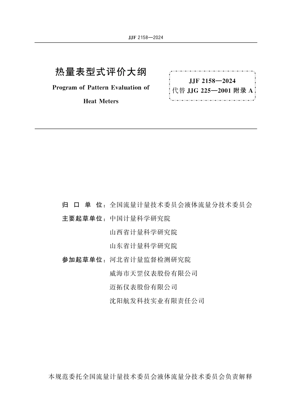 JJF 2158-2024 热量表型式评价大纲.pdf_第2页