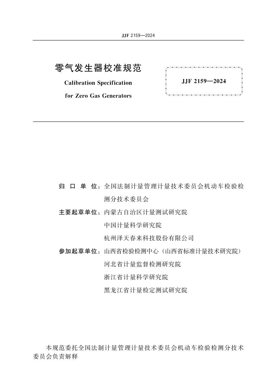 JJF 2159-2024 零气发生器校准规范.pdf_第2页