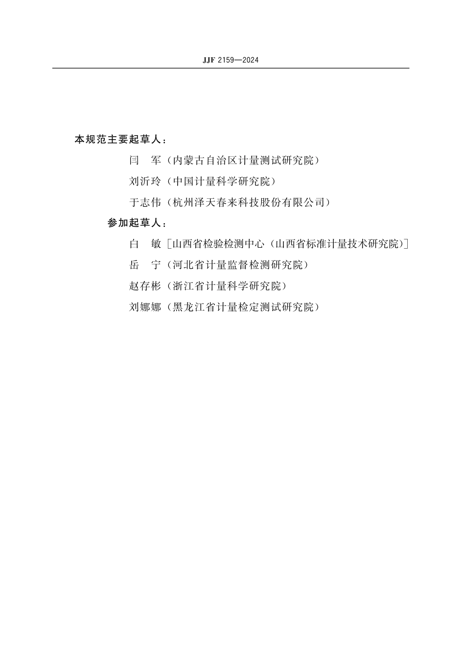 JJF 2159-2024 零气发生器校准规范.pdf_第3页