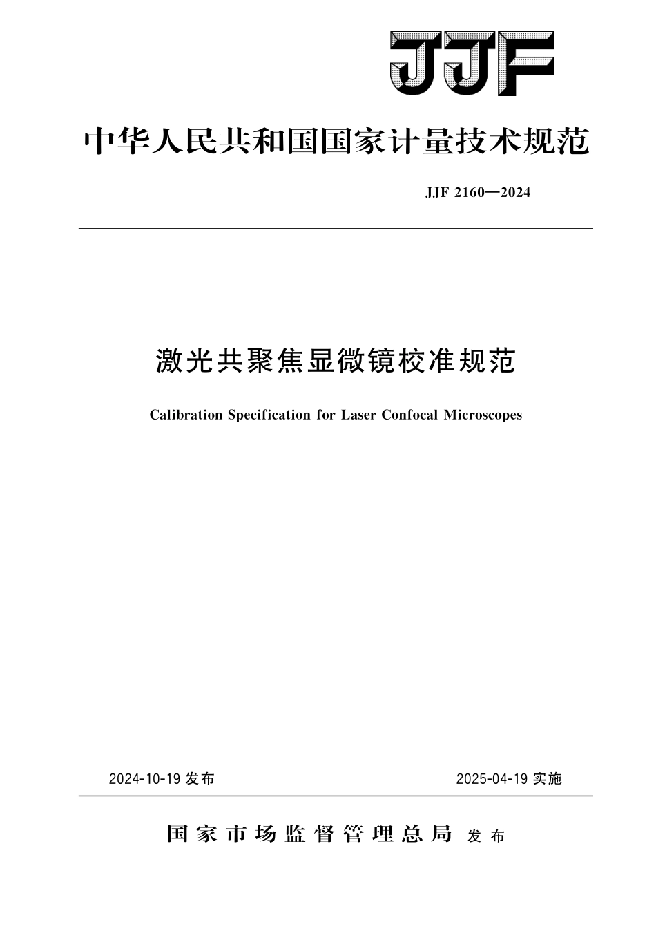 JJF 2160-2024 激光共聚焦显微镜 校准规范.pdf_第1页
