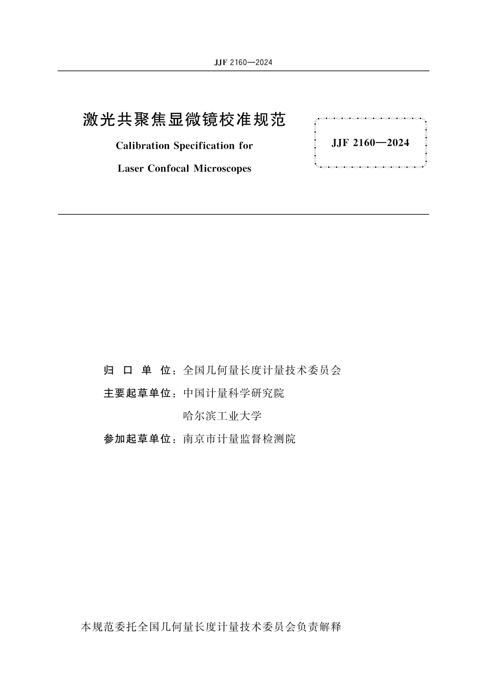 JJF 2160-2024 激光共聚焦显微镜 校准规范.pdf_第2页