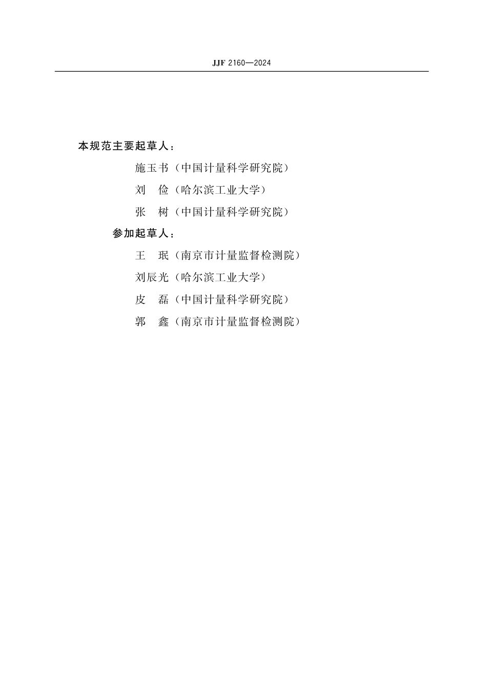JJF 2160-2024 激光共聚焦显微镜 校准规范.pdf_第3页
