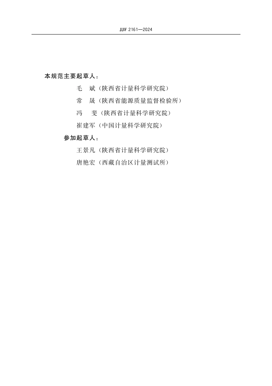 JJF 2161-2024 焊接检验尺校准规范.pdf_第3页