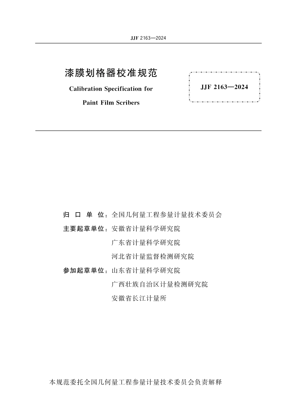 JJF 2163-2024 漆膜划格器校准规范.pdf_第2页