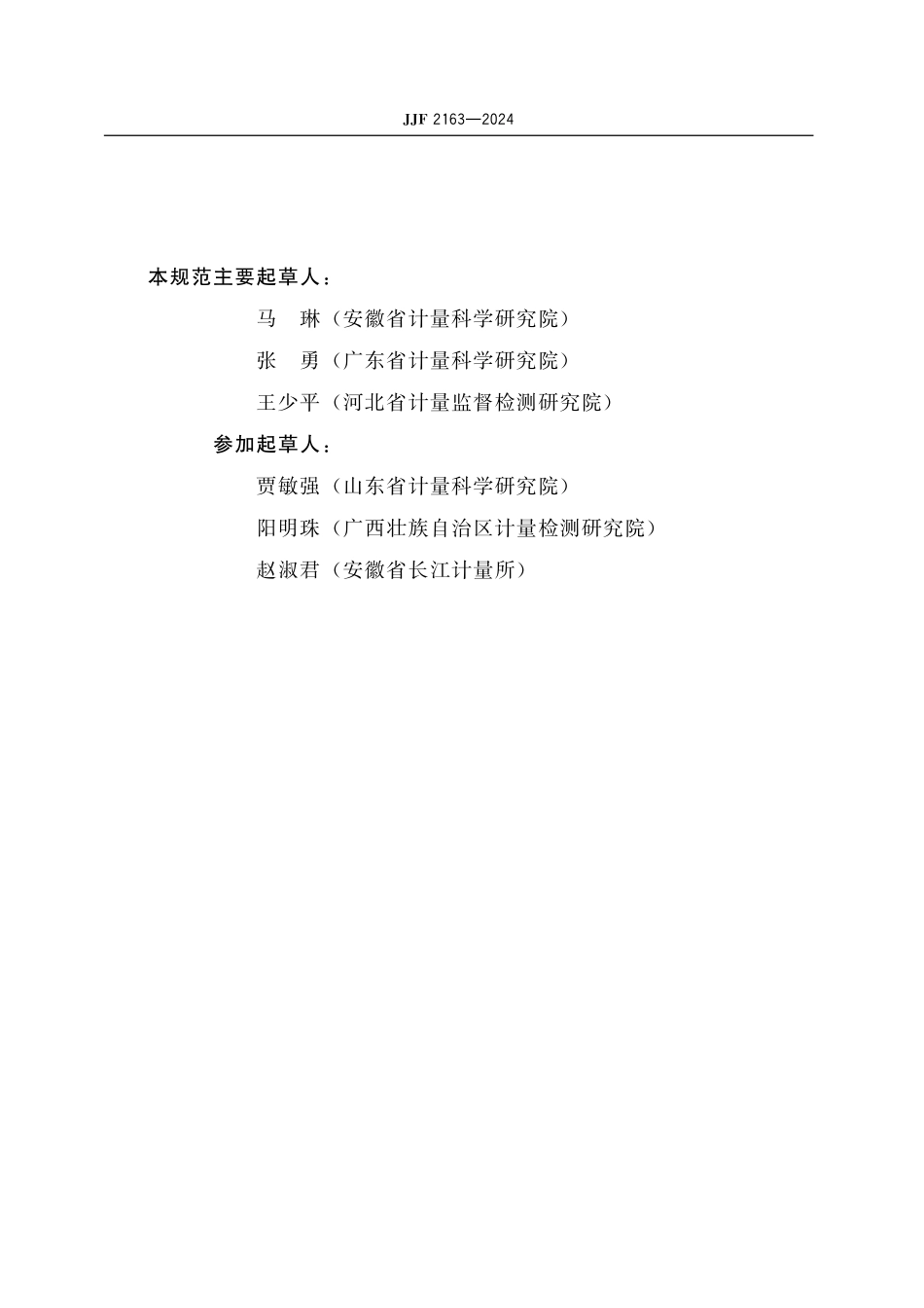 JJF 2163-2024 漆膜划格器校准规范.pdf_第3页