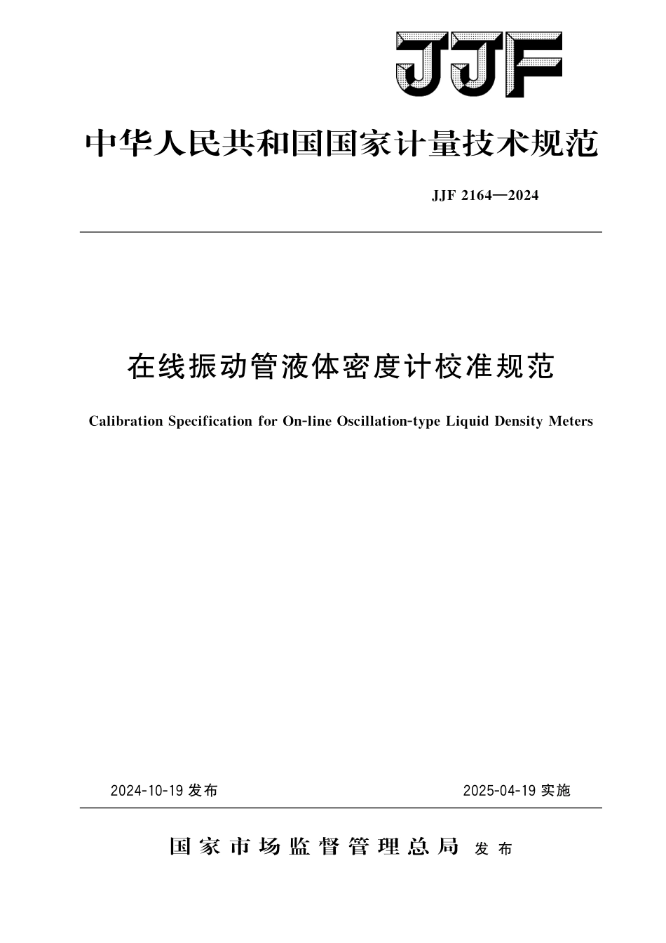 JJF 2164-2024 在线振动管 液体密度计校准规范.pdf_第1页