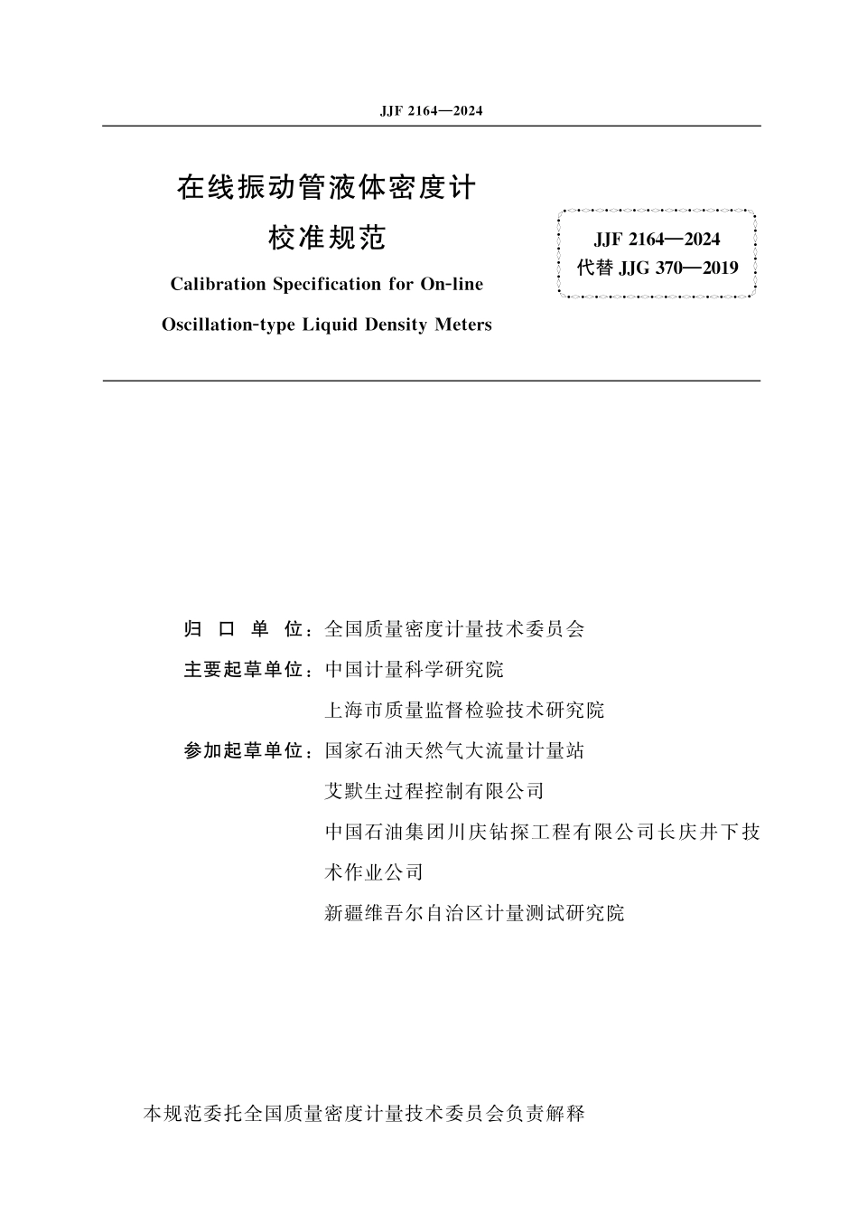 JJF 2164-2024 在线振动管 液体密度计校准规范.pdf_第2页