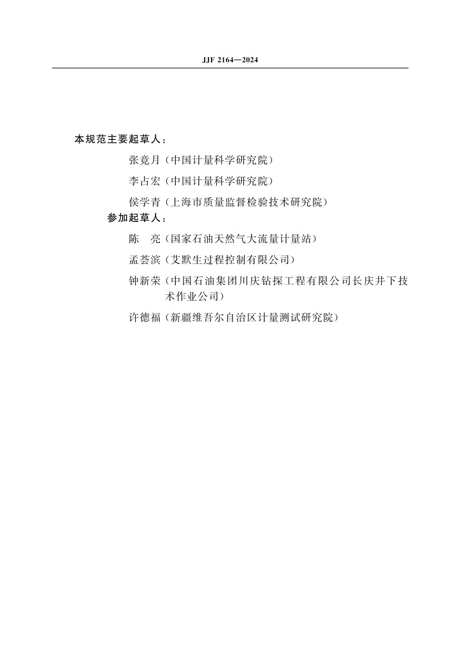 JJF 2164-2024 在线振动管 液体密度计校准规范.pdf_第3页