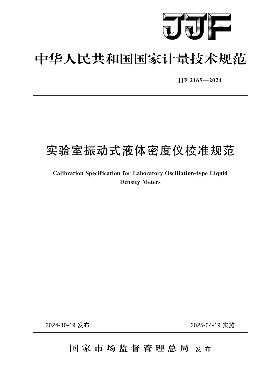 JJF 2165-2024 实验室振动式 液体密度仪校准规范.pdf_第1页