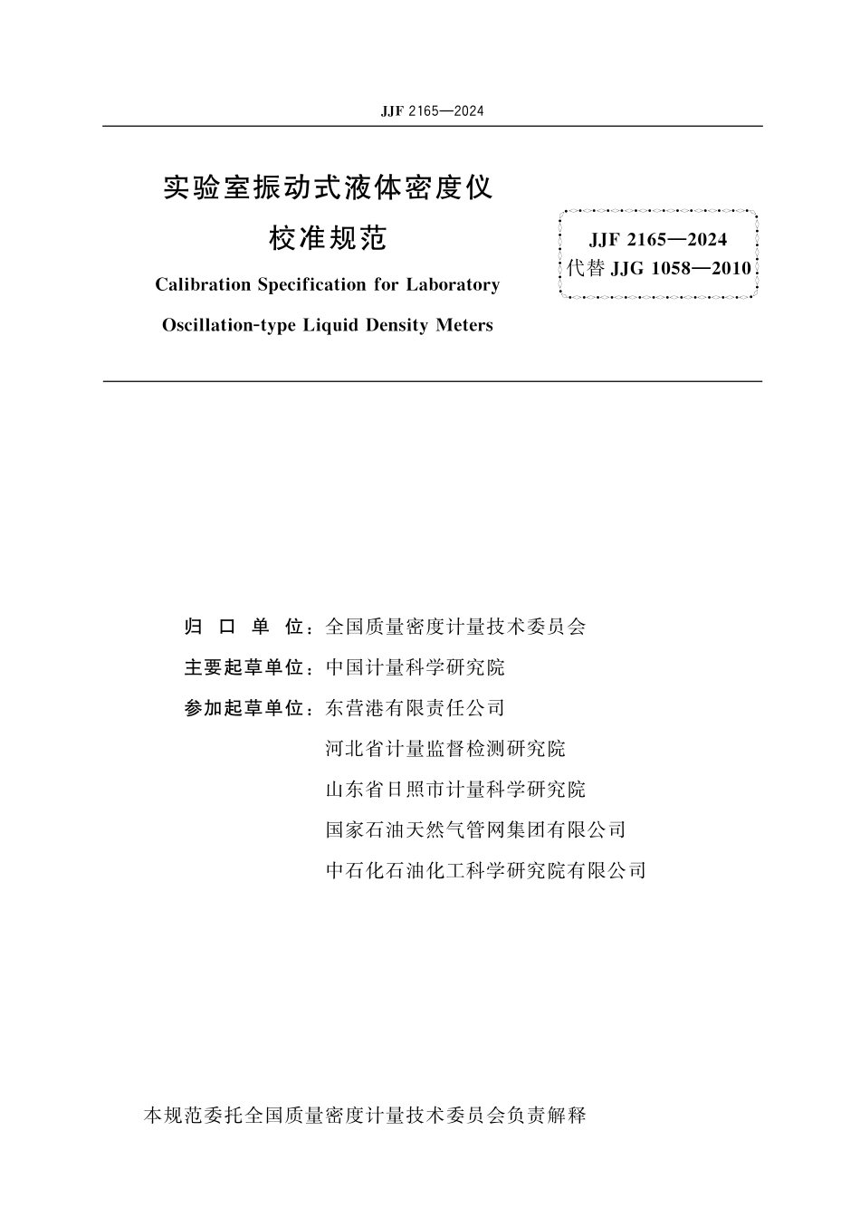 JJF 2165-2024 实验室振动式 液体密度仪校准规范.pdf_第2页