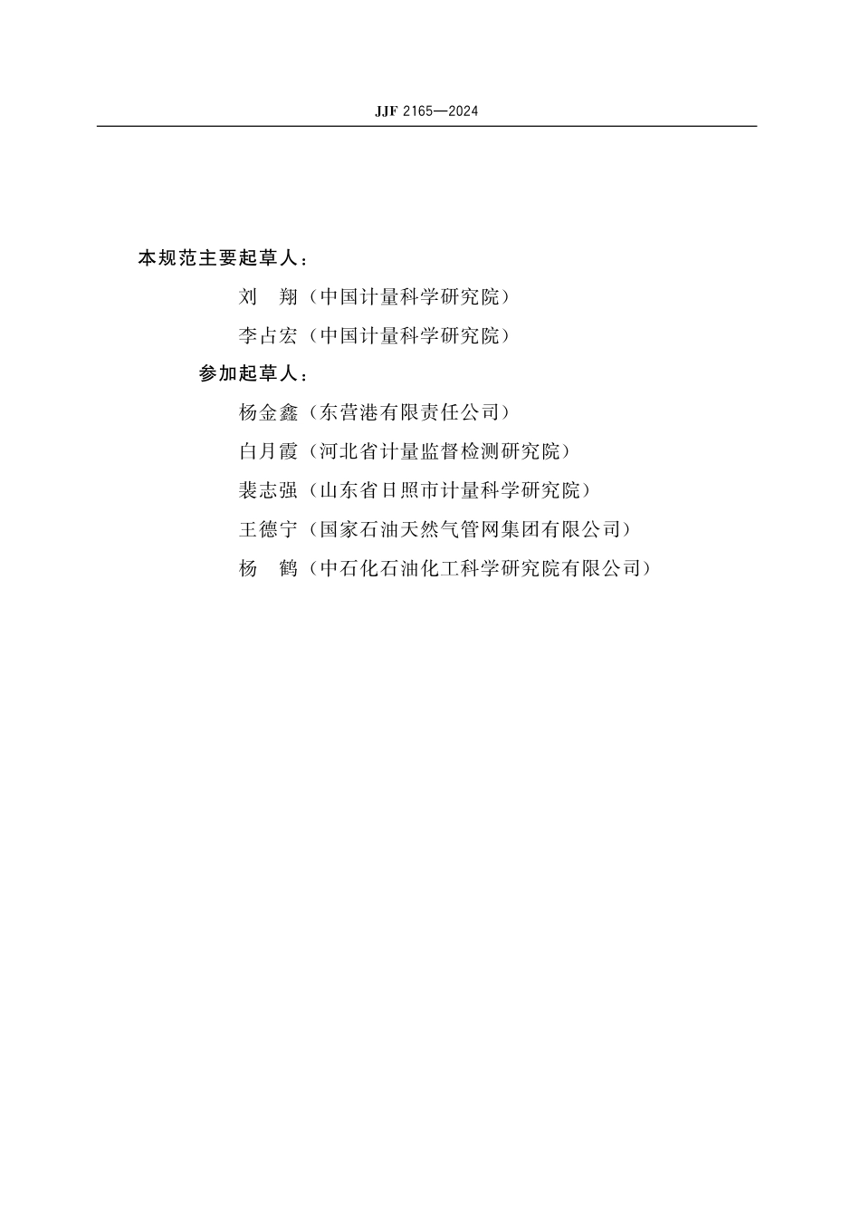 JJF 2165-2024 实验室振动式 液体密度仪校准规范.pdf_第3页