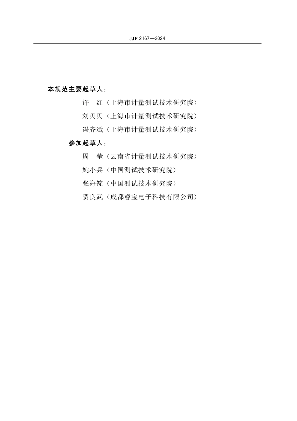 JJF 2167-2024 电阻真空变送器 校准规范.pdf_第3页