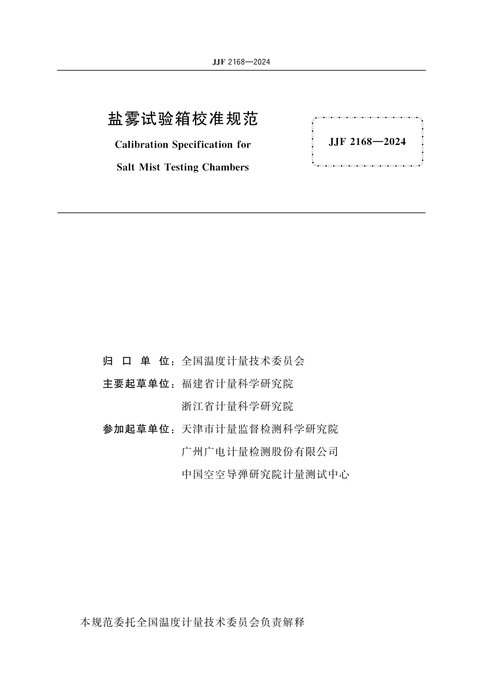 JJF 2168-2024 盐雾试验箱校准规范.pdf_第2页