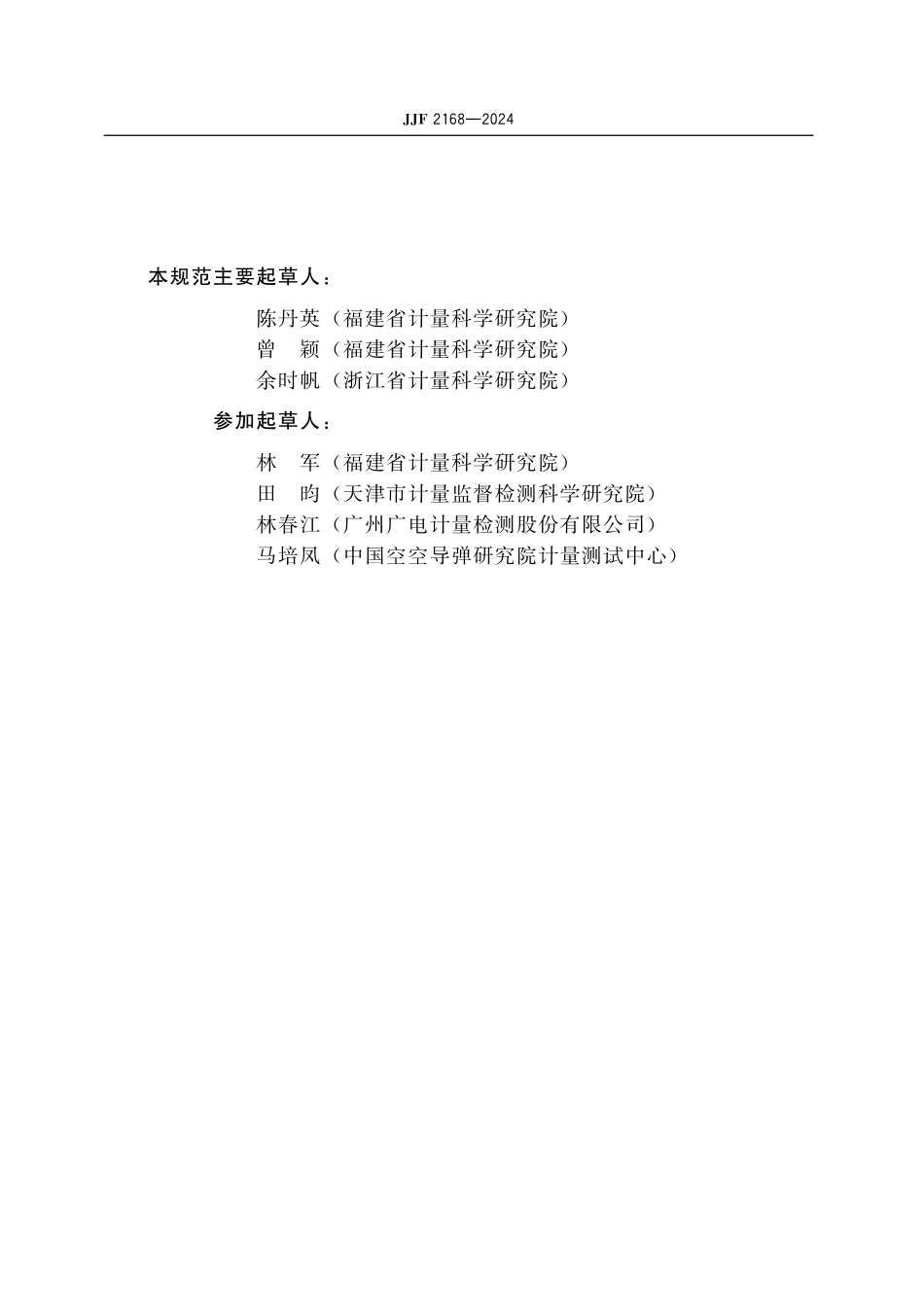 JJF 2168-2024 盐雾试验箱校准规范.pdf_第3页
