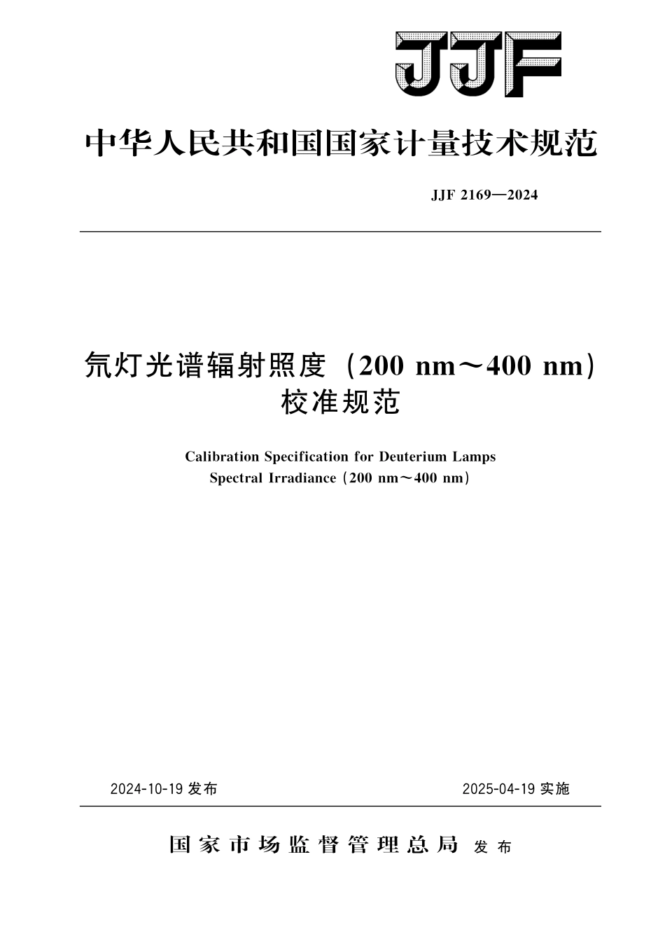 JJF 2169-2024 氘灯光谱辐射照度(200 nm～400 nm)校准规范.pdf_第1页
