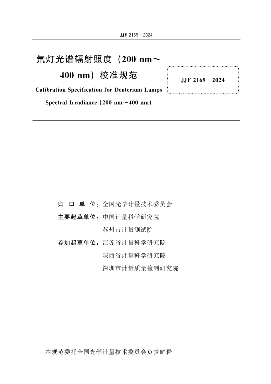 JJF 2169-2024 氘灯光谱辐射照度(200 nm～400 nm)校准规范.pdf_第2页