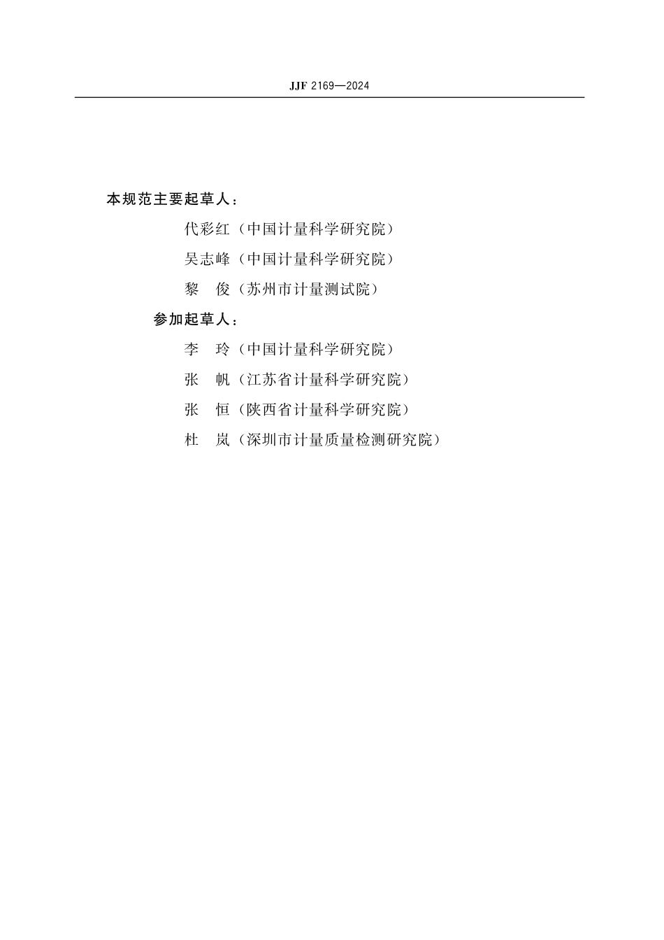 JJF 2169-2024 氘灯光谱辐射照度(200 nm～400 nm)校准规范.pdf_第3页