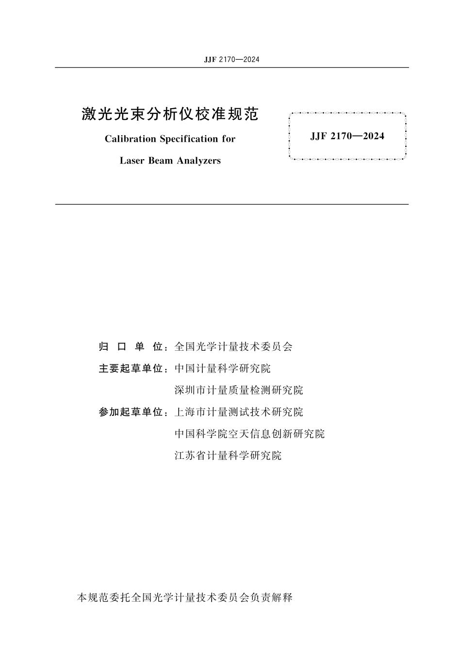 JJF 2170-2024 激光光束分析仪 校准规范.pdf_第2页