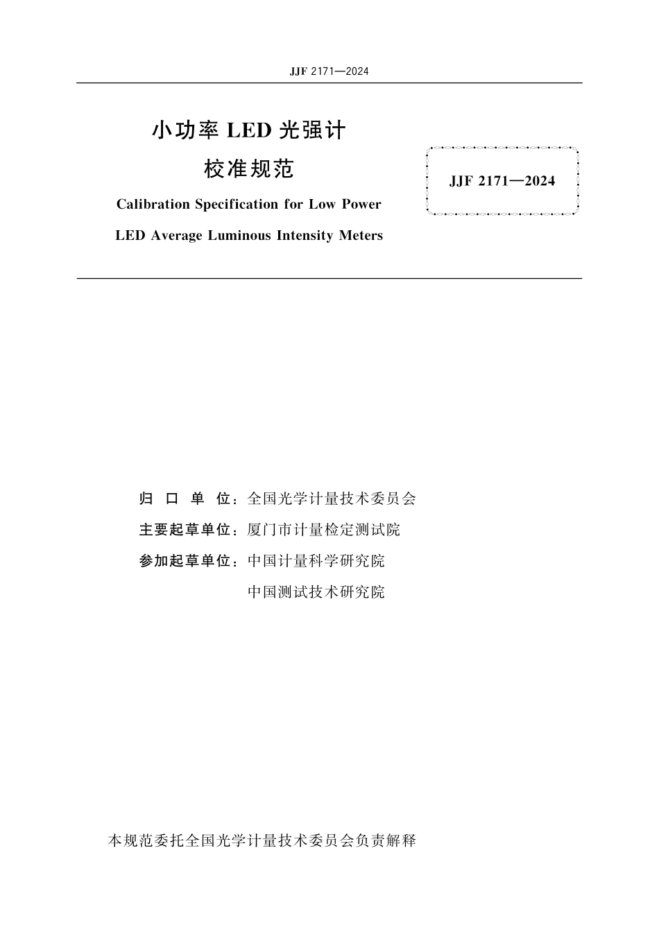 JJF 2171-2024 小功率LED光强计 校准规范.pdf_第2页