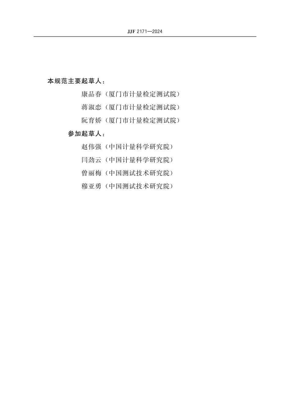 JJF 2171-2024 小功率LED光强计 校准规范.pdf_第3页