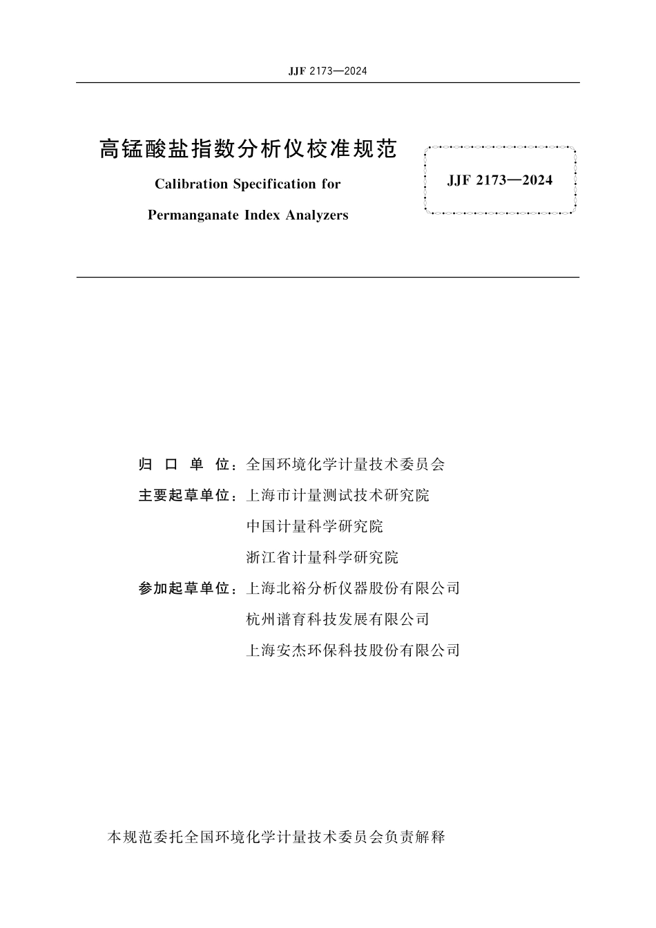JJF 2173-2024 高锰酸盐指数分析仪 校准规范.pdf_第2页