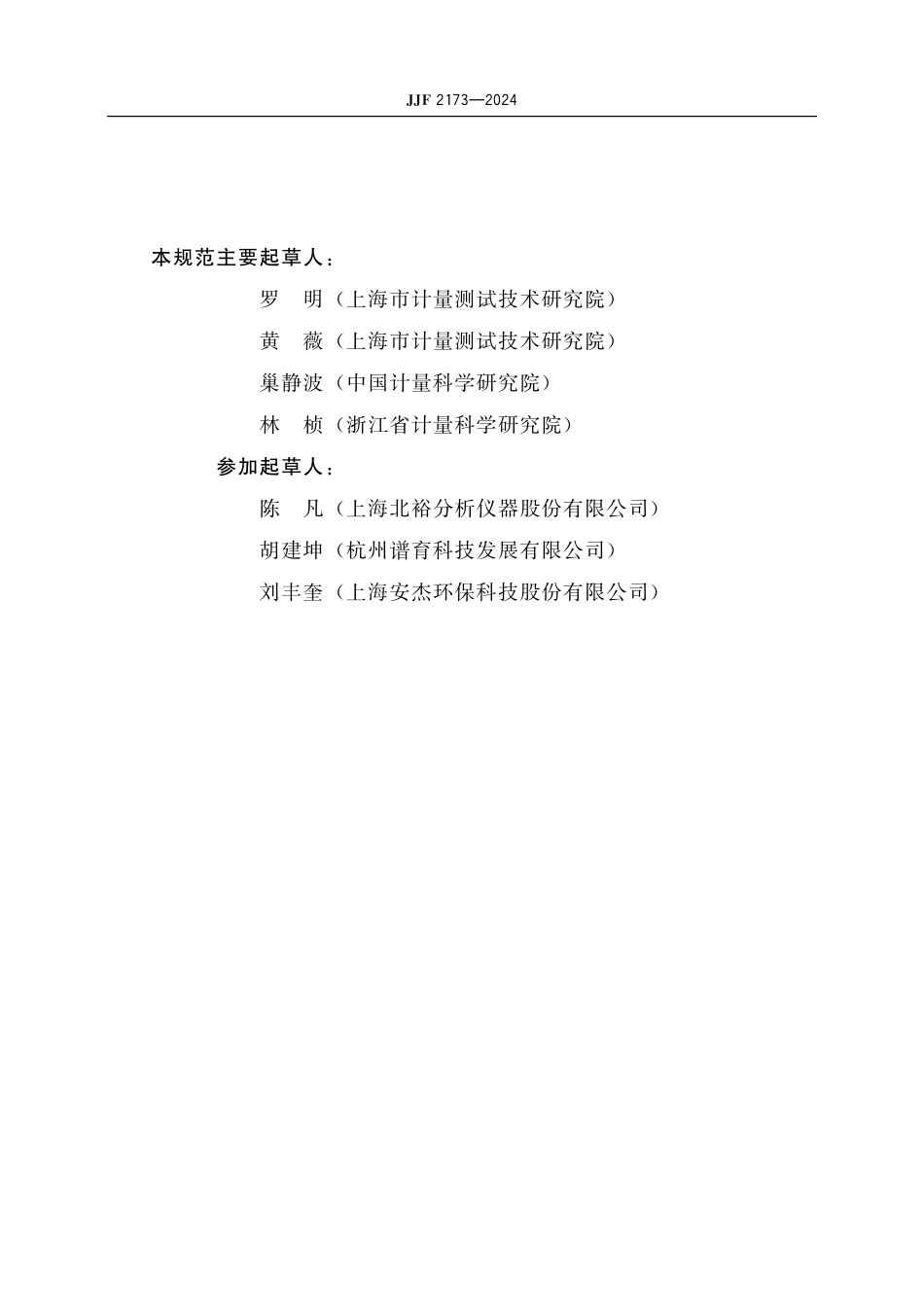JJF 2173-2024 高锰酸盐指数分析仪 校准规范.pdf_第3页